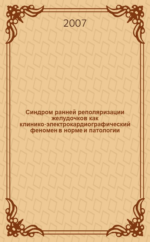 Синдром ранней реполяризации желудочков как клинико-электрокардиографический феномен в норме и патологии : автореф. дис. на соиск. учен. степ. канд. мед. наук : специальность 14.00.05 <Внутрен. болезни> : специальность 14.00.06 <Кардиология>