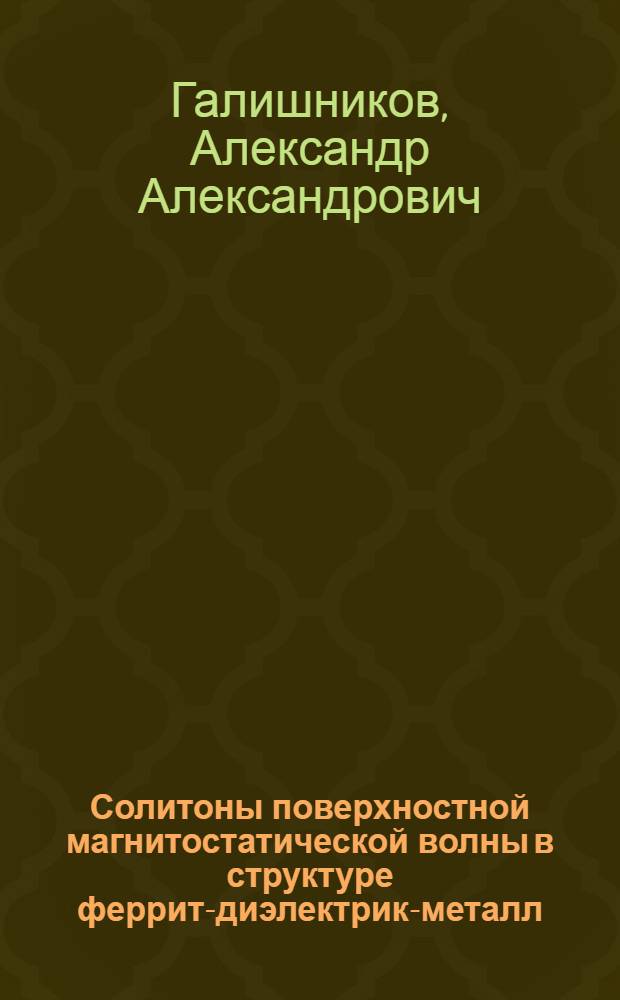 Солитоны поверхностной магнитостатической волны в структуре феррит-диэлектрик-металл : автореф. дис. на соиск. учен. степ. канд. физ.-мат. наук : специальность 01.04.03 <Радиофизика>