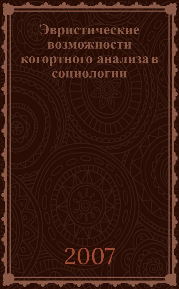 Эвристические возможности когортного анализа в социологии : автореф. дис. на соиск. учен. степ. канд. социол. наук : специальность 22.00.01 <Теория, методология и история социологии>