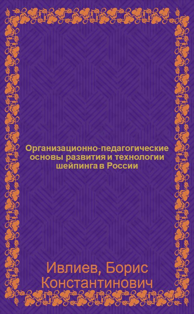 Организационно-педагогические основы развития и технологии шейпинга в России : автореф. дис. на соиск. учен. степ. канд. пед. наук : специальность 13.00.08 <Теория и методика проф. образования>