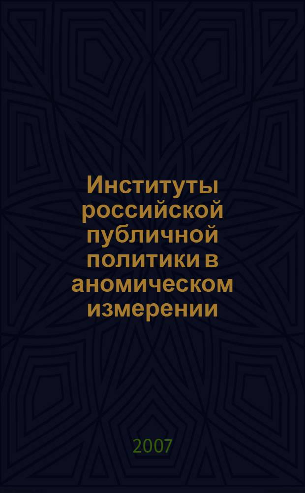 Институты российской публичной политики в аномическом измерении : автореф. дис. на соиск. учен. степ. канд. полит. наук : специальность 23.00.02 <Полит. ин-ты, этнополит. конфликтология, нац. и полит. процессы и технологии>