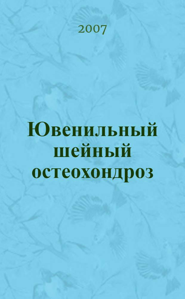 Ювенильный шейный остеохондроз