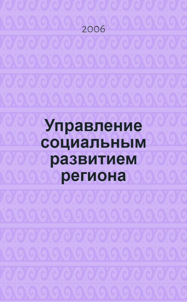 Управление социальным развитием региона : учебное пособие
