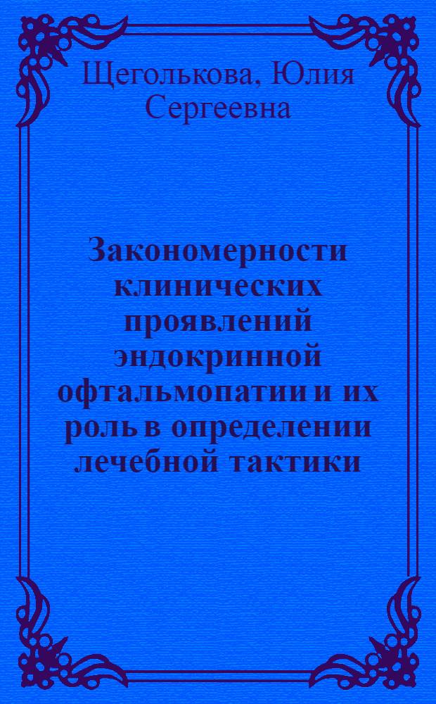 Закономерности клинических проявлений эндокринной офтальмопатии и их роль в определении лечебной тактики : автореф. дис. на соиск. учен. степ. канд. мед. наук : специальность 14.00.08 <Глазные болезни> : специальность 14.00.03 <Эндокринология>