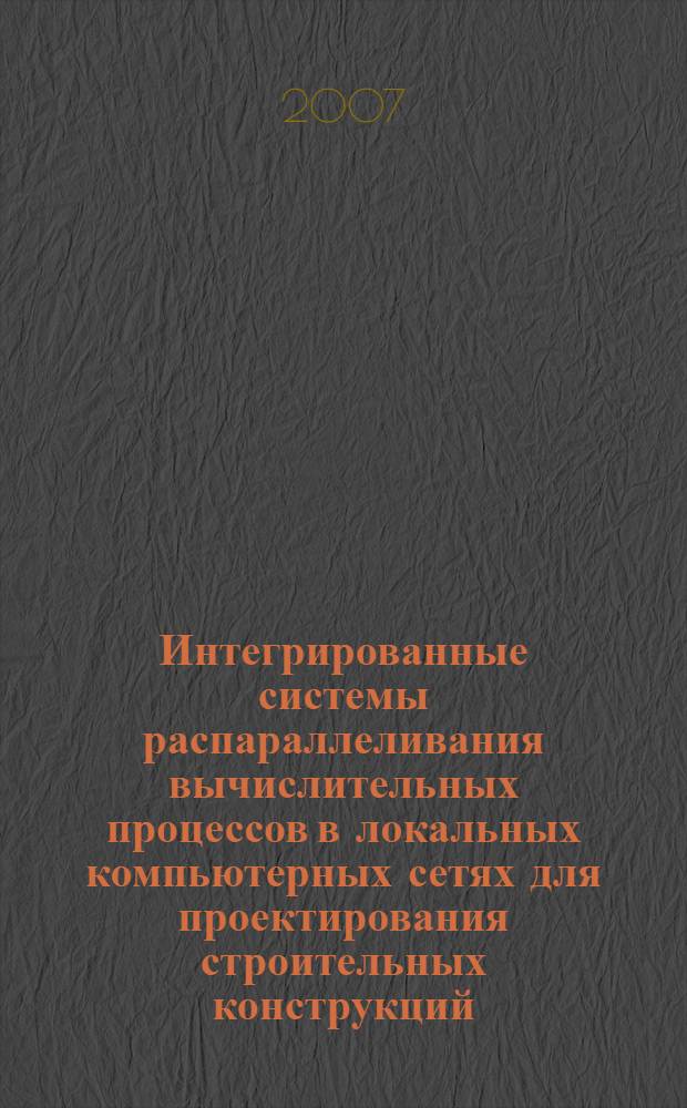 Интегрированные системы распараллеливания вычислительных процессов в локальных компьютерных сетях для проектирования строительных конструкций : автореф. дис. на соиск. учен. степ. канд. техн. наук : специальность 05.13.12 <Системы автоматизации проектирования>