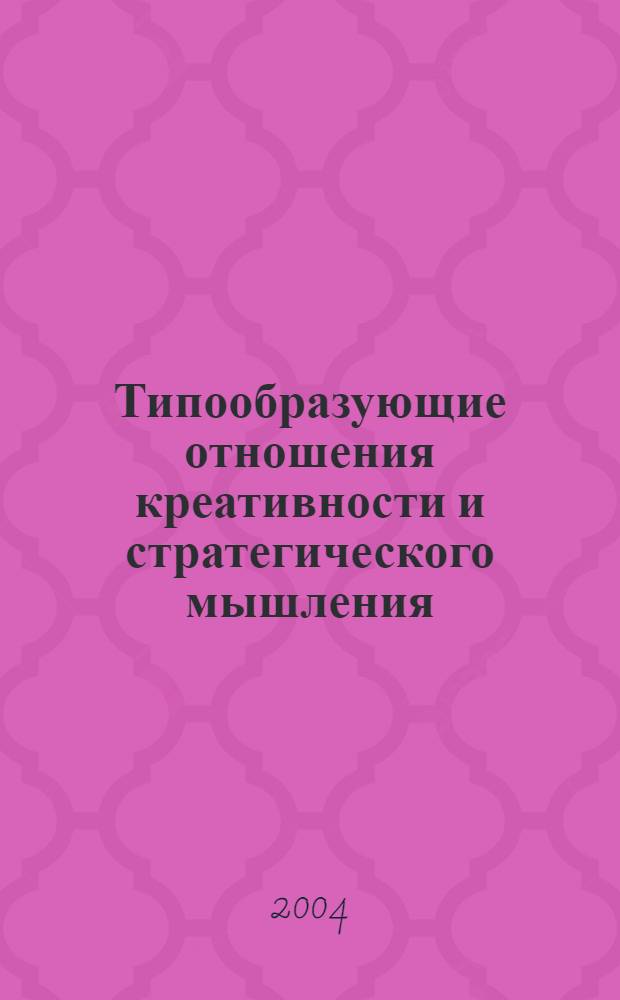 Типообразующие отношения креативности и стратегического мышления: психофизиологические предикаторы : автореферат диссертации на соискание ученой степени к.психол.н. : специальность 19.00.02