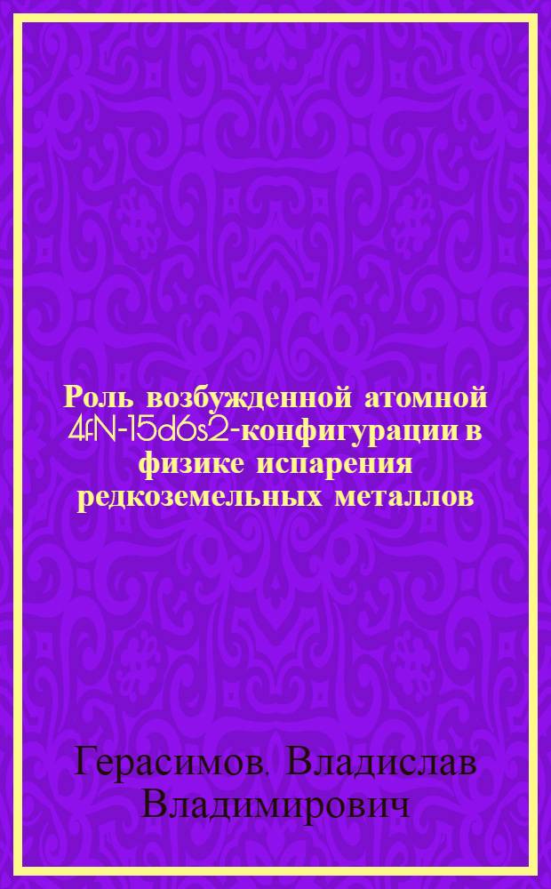 Роль возбужденной атомной 4fN-15d6s2-конфигурации в физике испарения редкоземельных металлов : автореф. дис. на соиск. учен. степ. канд. физ.-мат. наук : специальность 01.04.07 <Физика конденсир. состояния>