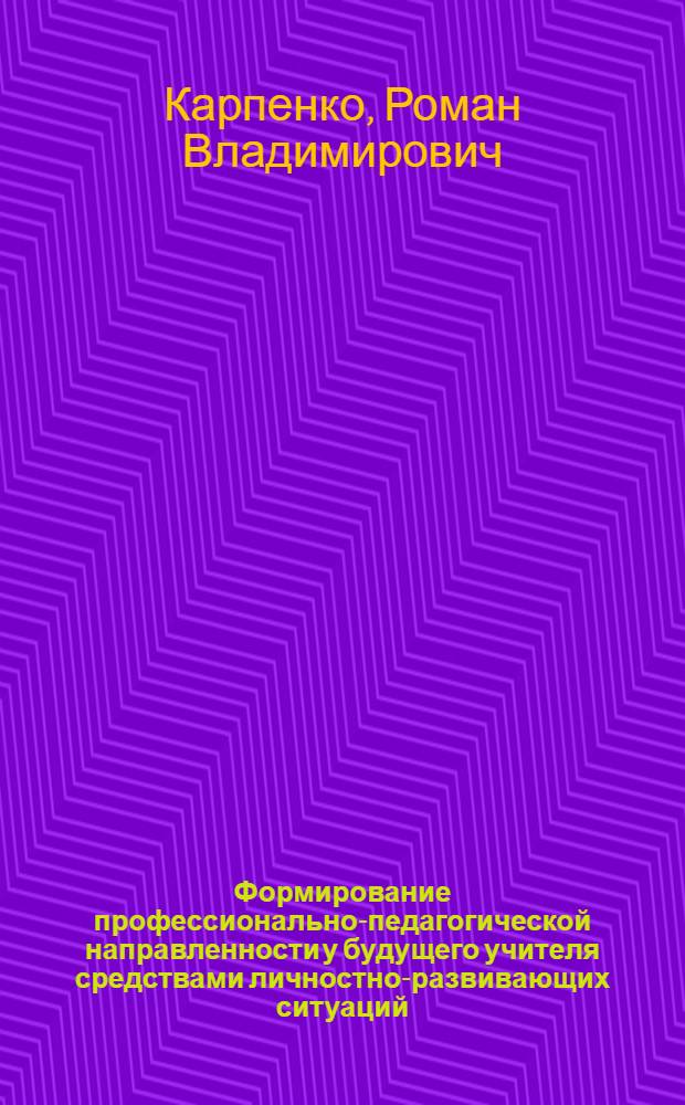 Формирование профессионально-педагогической направленности у будущего учителя средствами личностно-развивающих ситуаций : (на примере дисциплин естественнонаучного цикла) : автореф. дис. на соиск. учен. степ. канд. пед. наук : специальность 13.00.08 <Теория и методика проф. образования>