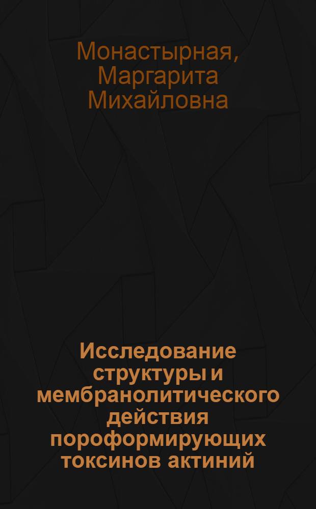 Исследование структуры и мембранолитического действия пороформирующих токсинов актиний : автореф. дис. на соиск. учен. степ. д-ра хим. наук : специальность 02.00.10 <Биоорган. химия>