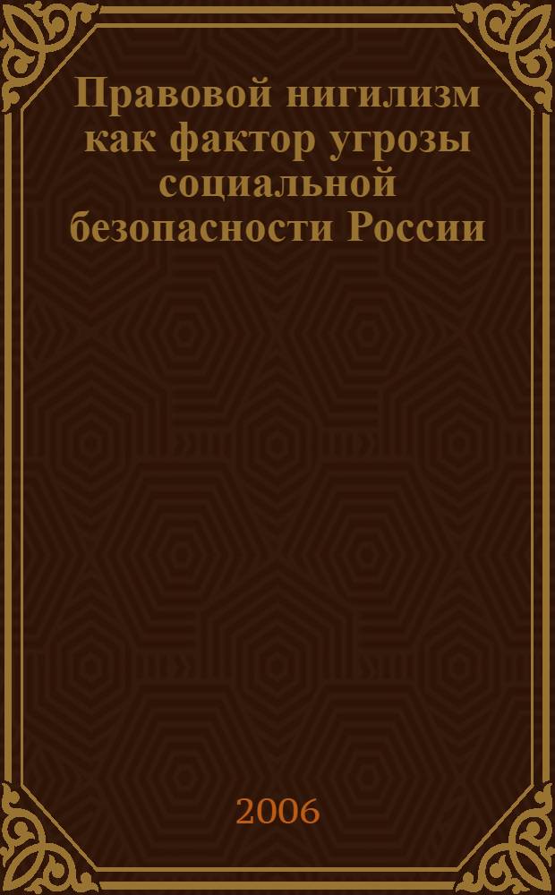 Правовой нигилизм как фактор угрозы социальной безопасности России : автореф. дис. на соиск. учен. степ. канд. филос. наук : специальность 09.00.11 <Соц. философия>