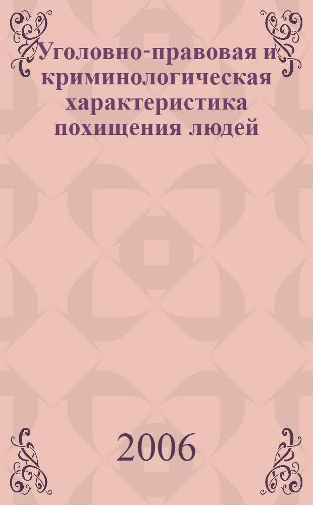 Уголовно-правовая и криминологическая характеристика похищения людей : (по материалам Северного Кавказа) : автореф. дис. на соиск. учен. степ. канд. юрид. наук : специальность 12.00.08 <Уголов. право и криминология; уголов.-исполнит. право>