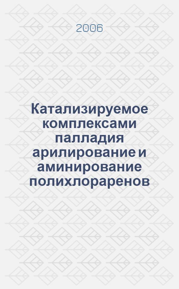 Катализируемое комплексами палладия арилирование и аминирование полихлораренов : автореф. дис. на соиск. учен. степ. канд. хим. наук : специальность 02.00.03 <Орган. химия>