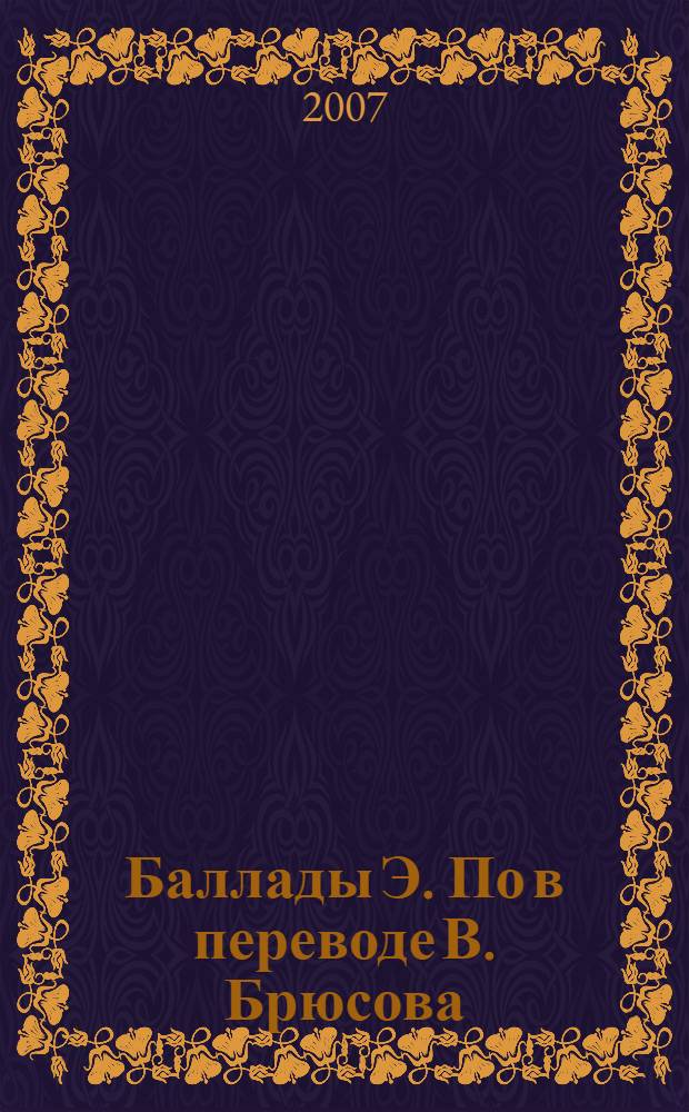 Баллады Э. По в переводе В. Брюсова : автореф. дис. на соиск. учен. степ. канд. филол. наук : специальность 10.01.01 <Рус. лит.>
