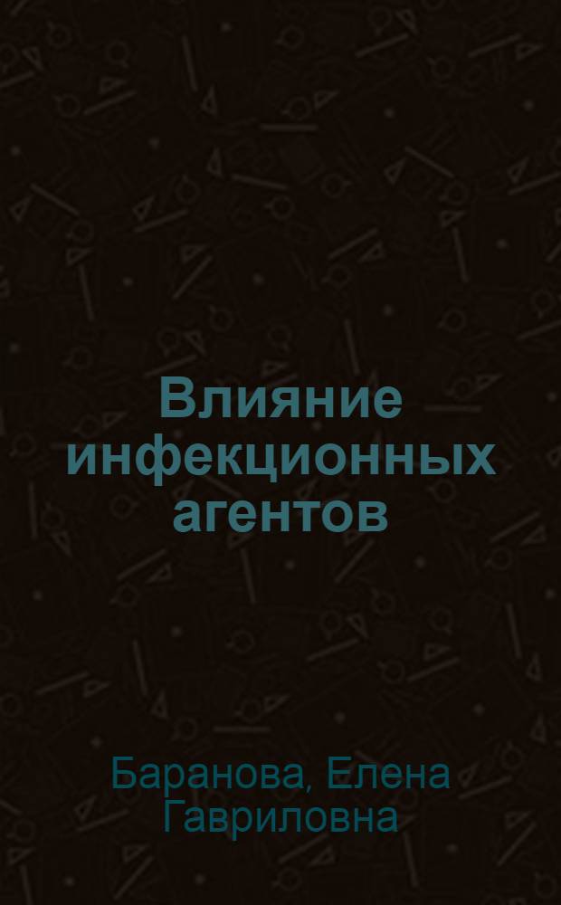 Влияние инфекционных агентов (цитомегаловируса, вируса простого герпеса) на некоторые аспекты атерогенеза при коронарной болезни сердца : автореф. дис. на соиск. учен. степ. канд. мед. наук : специальность 14.00.16 <Патол. физиология>