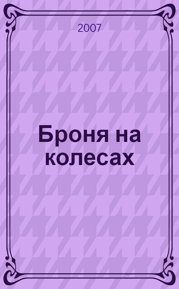 Броня на колесах : история советского бронеавтомобиля 1925-1945