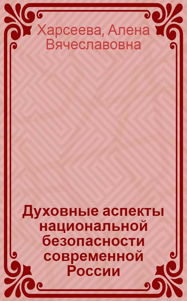 Духовные аспекты национальной безопасности современной России : автореф. дис. на соиск. учен. степ. канд. филос. наук : специальность 09.00.11 <Соц. философия>