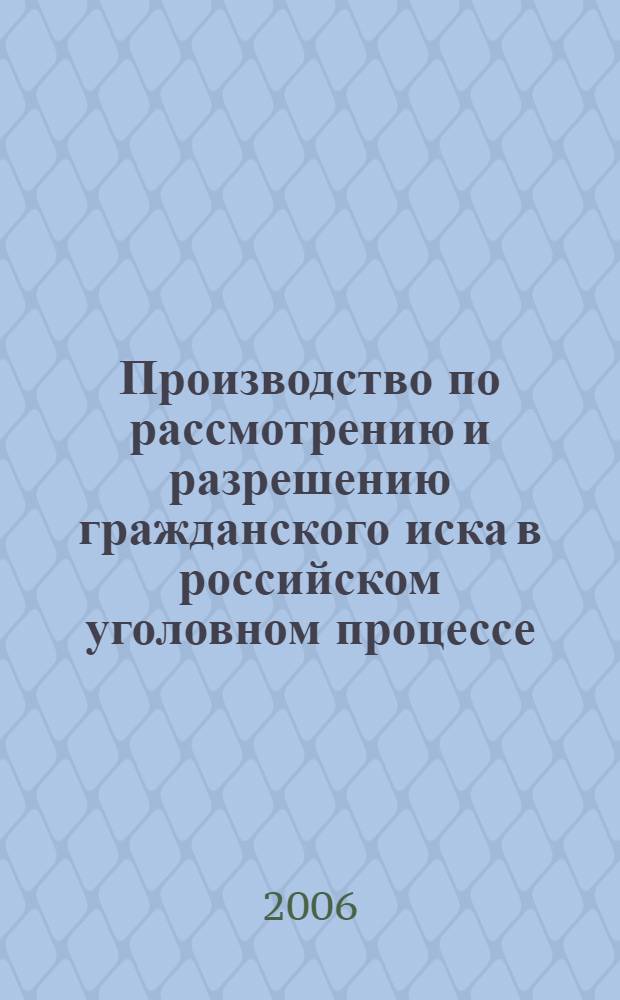 Производство по рассмотрению и разрешению гражданского иска в российском уголовном процессе : автореф. дис. на соиск. учен. степ. канд. юрид. наук : специальность 12.00.09 <Уголов. процесс, криминалистика и судеб. экспертиза; оператив.-розыскная деятельность>