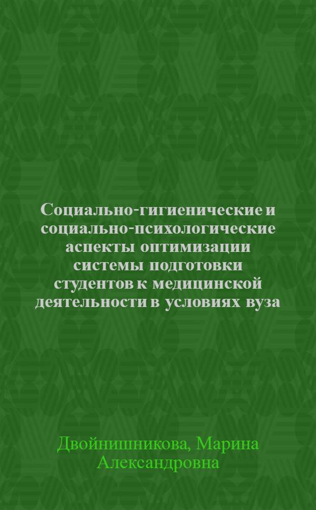 Социально-гигиенические и социально-психологические аспекты оптимизации системы подготовки студентов к медицинской деятельности в условиях вуза : автореф. дис. на соиск. учен. степ. канд. мед. наук : специальность 14.00.33 <Обществ. здоровье и здравоохранение>
