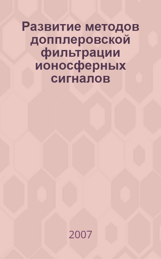 Развитие методов допплеровской фильтрации ионосферных сигналов : автореф. дис. на соиск. учен. степ. канд. физ.-мат. наук : специальность 01.04.03 <Радиофизика>