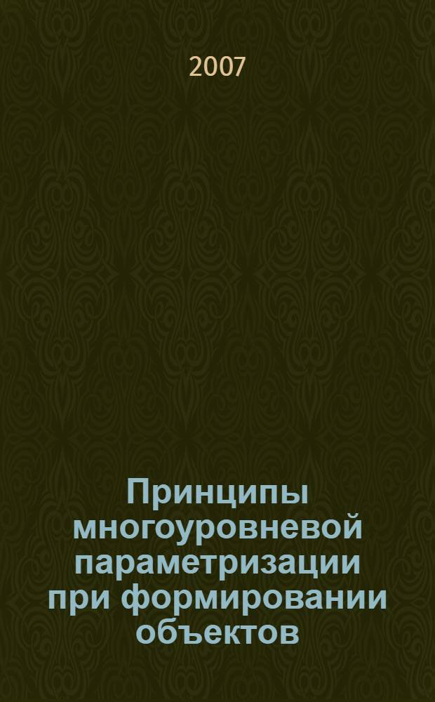 Принципы многоуровневой параметризации при формировании объектов : автореф. дис. на соиск. учен. степ. канд. техн. наук : специальность 05.13.12 <Системы автоматизации проектирования>