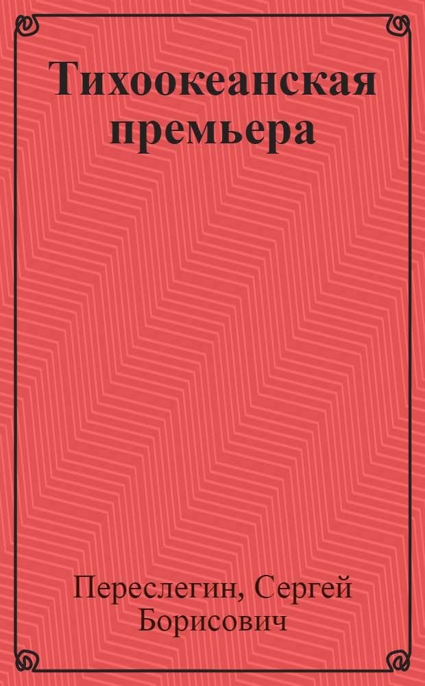 Тихоокеанская премьера : военно-исторический роман