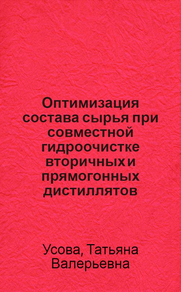 Оптимизация состава сырья при совместной гидроочистке вторичных и прямогонных дистиллятов : автореф. дис. на соиск. учен. степ. канд. техн. наук : специальность 05.17.07