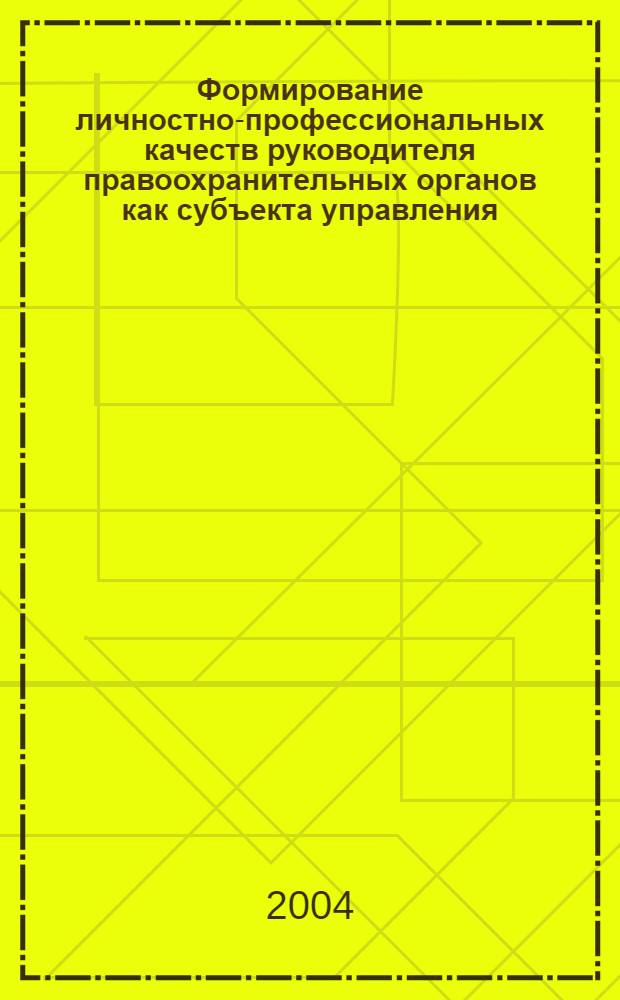 Формирование личностно-профессиональных качеств руководителя правоохранительных органов как субъекта управления : автореферат диссертации на соискание ученой степени к.психол.н. : специальность 19.00.06