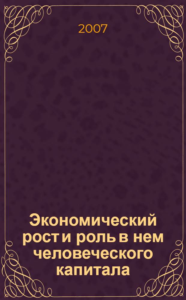 Экономический рост и роль в нем человеческого капитала : автореф. дис. на соиск. учен. степ. канд. экон. наук : специальность 08.00.01 <Экон. теория>