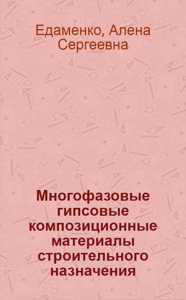 Многофазовые гипсовые композиционные материалы строительного назначения : автореф. дис. на соиск. учен. степ. канд. техн. наук : специальность 05.23.05 <Строит. материалы и изделия>