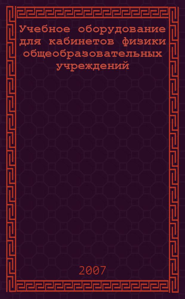 Учебное оборудование для кабинетов физики общеобразовательных учреждений