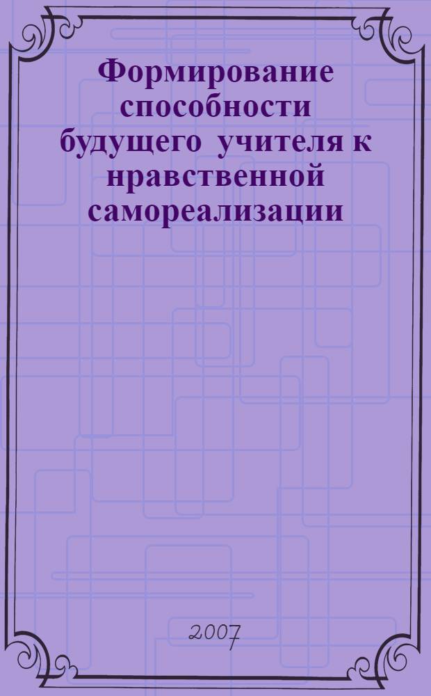 Формирование способности будущего учителя к нравственной самореализации : автореф. дис. на соиск. учен. степ. канд. пед. наук : специальность 13.00.01 <Общ. педагогика, история педагогики и образования>