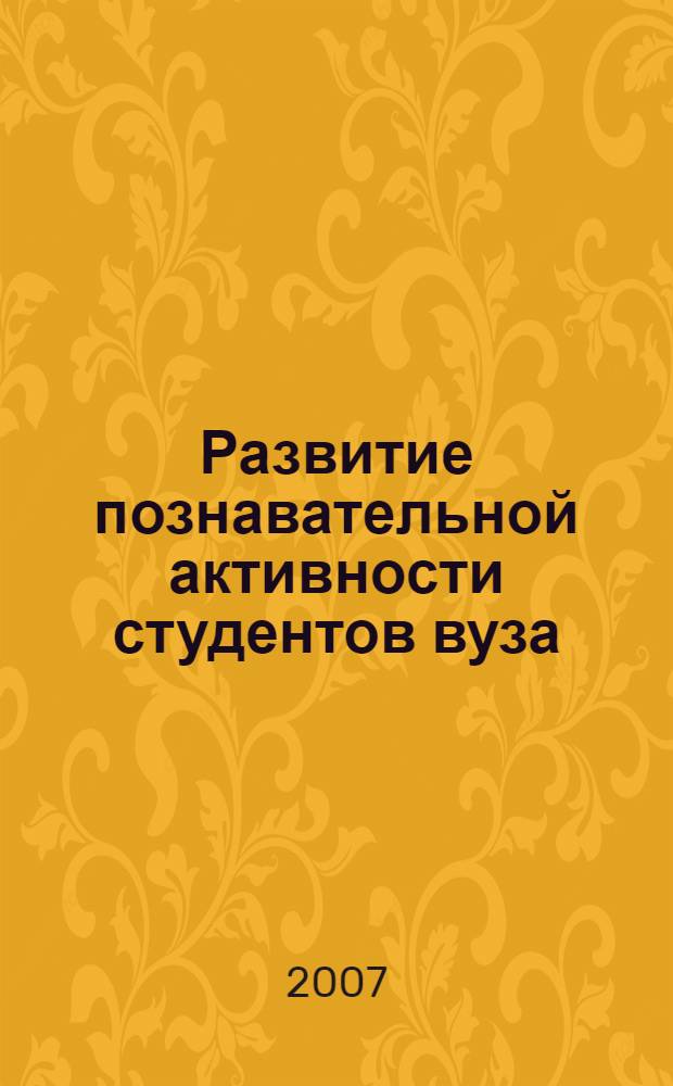 Развитие познавательной активности студентов вуза : автореф. дис. на соиск. учен. степ. канд. пед. наук : специальность 13.00.01 <Общ. педагогика, история педагогики и образования>