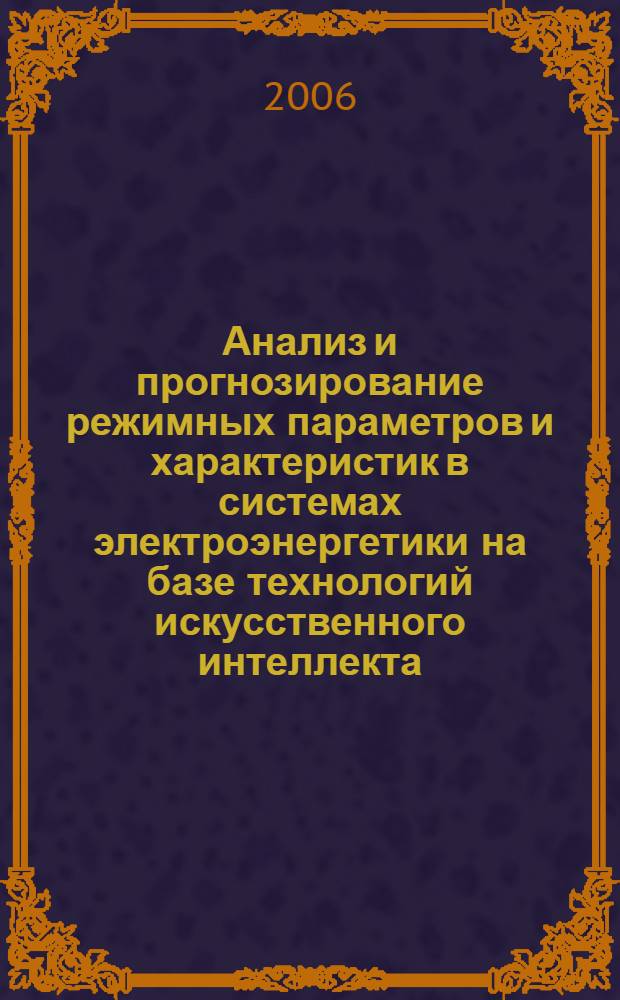 Анализ и прогнозирование режимных параметров и характеристик в системах электроэнергетики на базе технологий искусственного интеллекта : автореф. дис. на соиск. учен. степ. канд. техн. наук : специальность 05.14.02 <Электростанции и электроэнергет. системы>