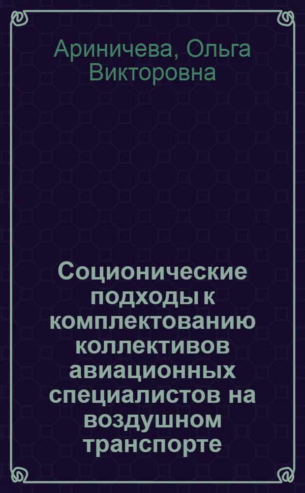 Соционические подходы к комплектованию коллективов авиационных специалистов на воздушном транспорте : автореф. дис. на соиск. учен. степ. канд. техн. наук : специальность 05.22.14 <Эксплуатация воздуш. трансп.>