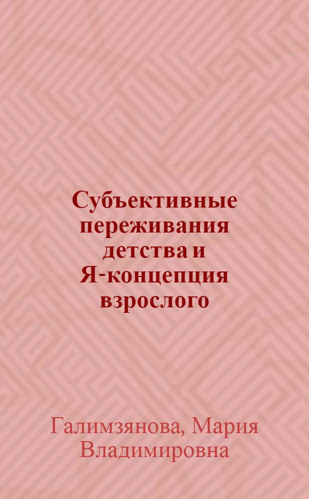 Субъективные переживания детства и Я-концепция взрослого : автореф. дис. на соиск. учен. степ. канд. психол. наук : специальность 19.00.13 <Психология развития, акмеология>