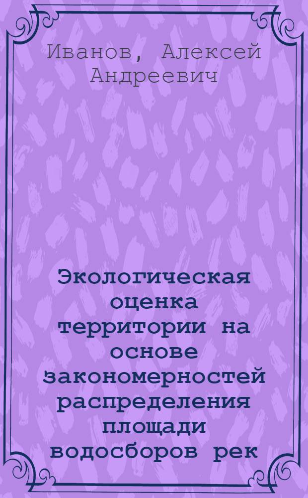 Экологическая оценка территории на основе закономерностей распределения площади водосборов рек : (на примере Республики Марий Эл) : автореф. дис. на соиск. учен. степ. канд. техн. наук : специальность 03.00.16 <Экология>