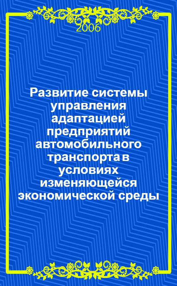 Развитие системы управления адаптацией предприятий автомобильного транспорта в условиях изменяющейся экономической среды : (на материалах Чеченской Республики) : автореф. дис. на соиск. учен. степ. канд. экон. наук : специальность 08.00.05 <Экономика и упр. нар. хоз-вом>