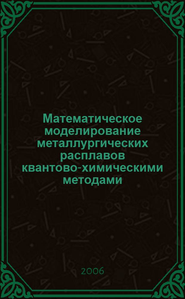 Математическое моделирование металлургических расплавов квантово-химическими методами : автореф. дис. на соиск. учен. степ. канд. техн. наук : специальность 05.13.18 <Мат. моделирование, числ. методы и комплексы программ>