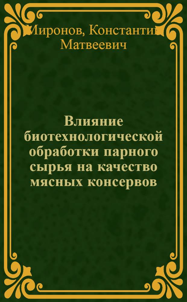 Влияние биотехнологической обработки парного сырья на качество мясных консервов : автореф. дис. на соиск. учен. степ. канд. техн. наук : специальность 05.18.04 <Технология мясных, молоч., рыб. продуктов и холодил. пр-в> : специальность 05.18.07 <Биотехнология пищевых продуктов>