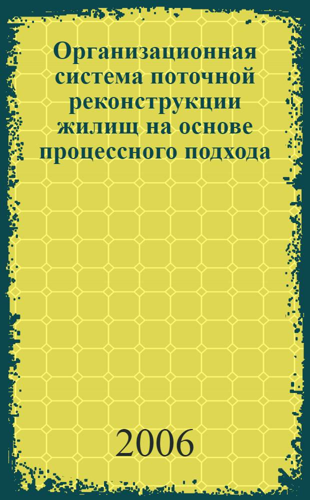 Организационная система поточной реконструкции жилищ на основе процессного подхода : автореф. дис. на соиск. учен. степ. канд. техн. наук : специальность 05.02.22 <Орг. пр-ва>