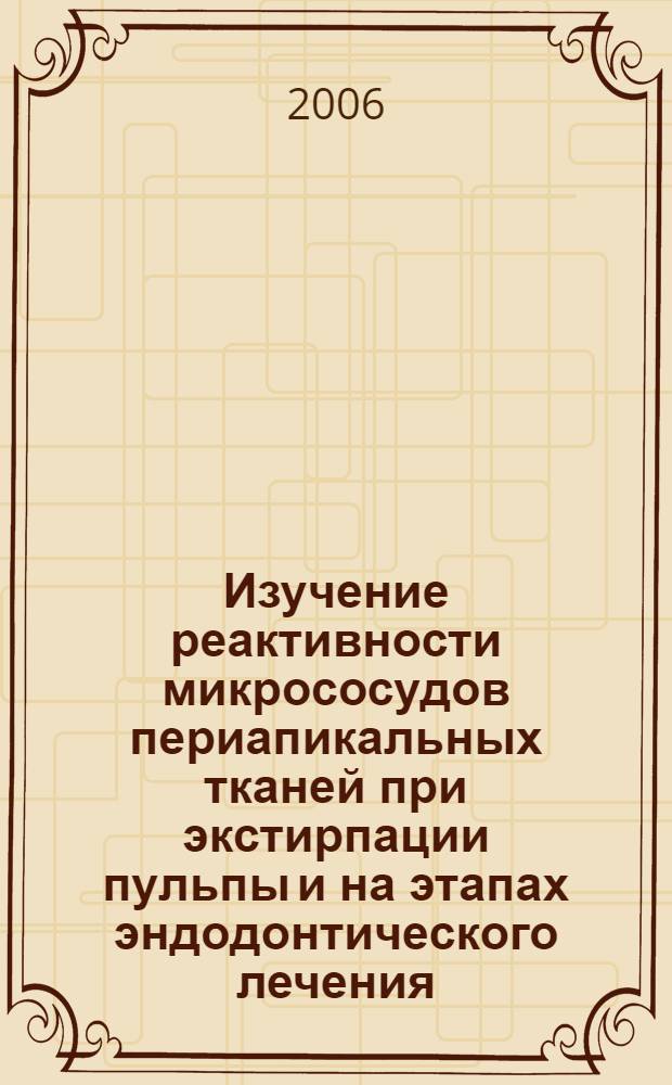 Изучение реактивности микрососудов периапикальных тканей при экстирпации пульпы и на этапах эндодонтического лечения : автореф. дис. на соиск. учен. степ. канд. мед. наук : специальность 14.00.21 <Стоматология>