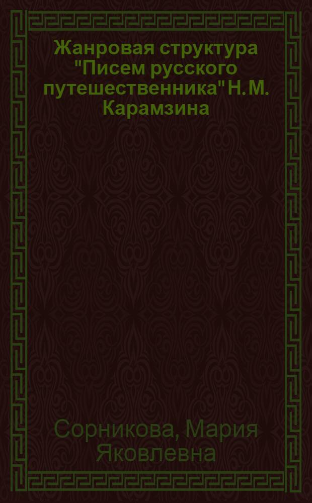 Жанровая структура "Писем русского путешественника" Н. М. Карамзина : автореф. дис. на соиск. учен. степ. канд. филол. наук : специальность 10.01.01 <Рус. лит.>