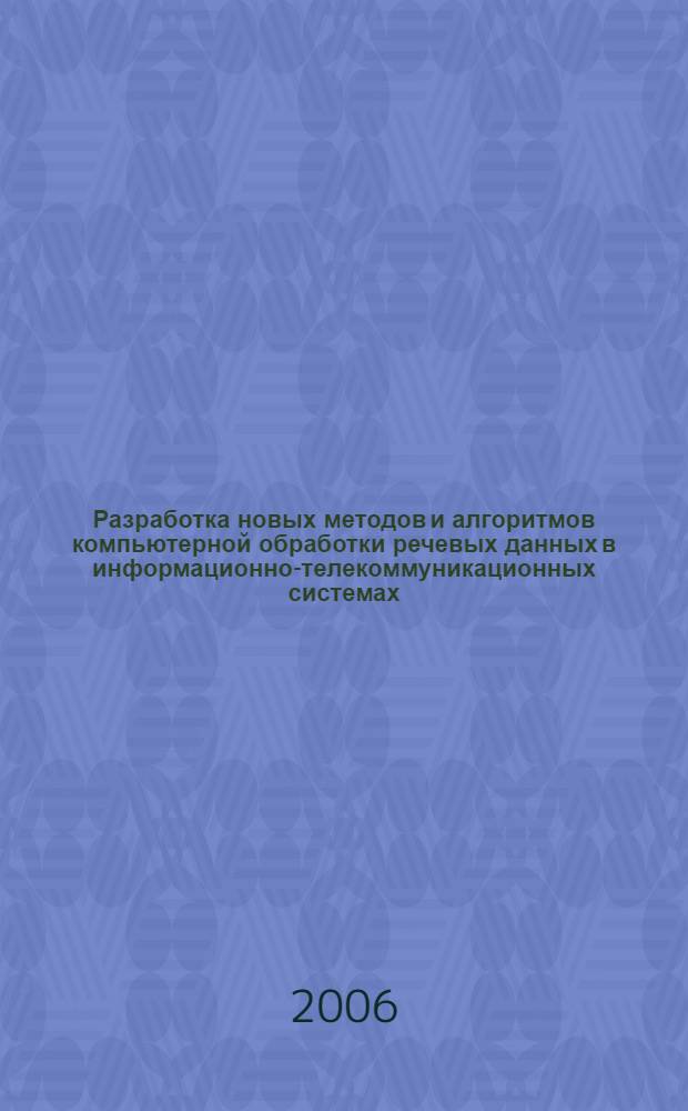 Разработка новых методов и алгоритмов компьютерной обработки речевых данных в информационно-телекоммуникационных системах : автореф. дис. на соиск. учен. степ. канд. техн. наук : специальность 05.13.01 <Систем. анализ, упр. и обраб. информ.>