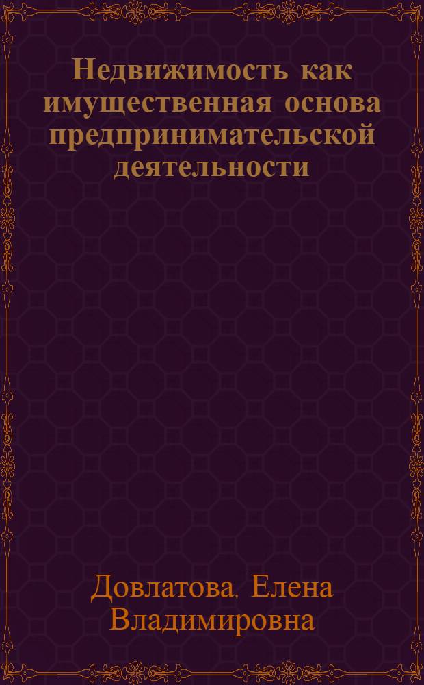 Недвижимость как имущественная основа предпринимательской деятельности : автореф. дис. на соиск. учен. степ. канд. юрид. наук : специальность 12.00.03 <Гражд. право; предпринимат. право; семейн. право; междунар. част. право>