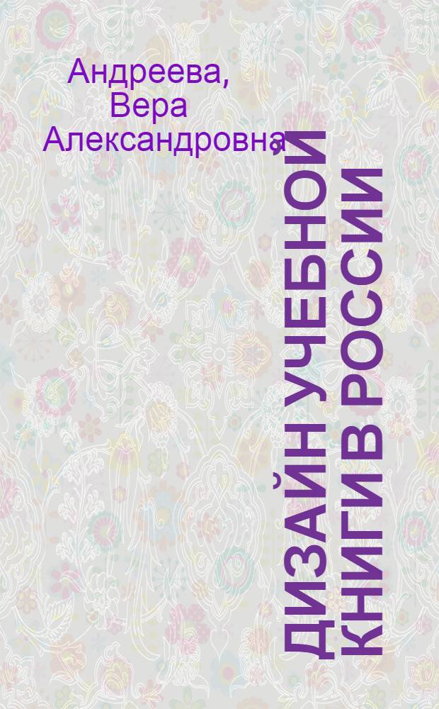 Дизайн учебной книги в России : (художественно-техническое оформление азбук и букварей: история и современная практика) : автореф. дис. на соиск. учен. степ. канд. искусствоведения : специальность 17.00.06 <Техн. эстетика и дизайн>