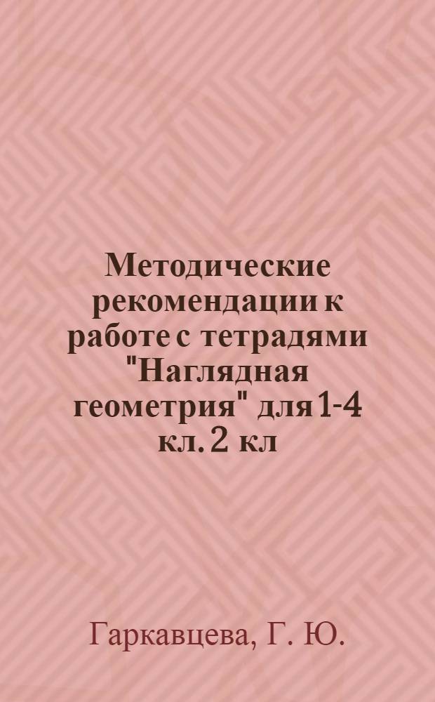 Методические рекомендации к работе с тетрадями "Наглядная геометрия" для 1-4 кл. 2 кл.