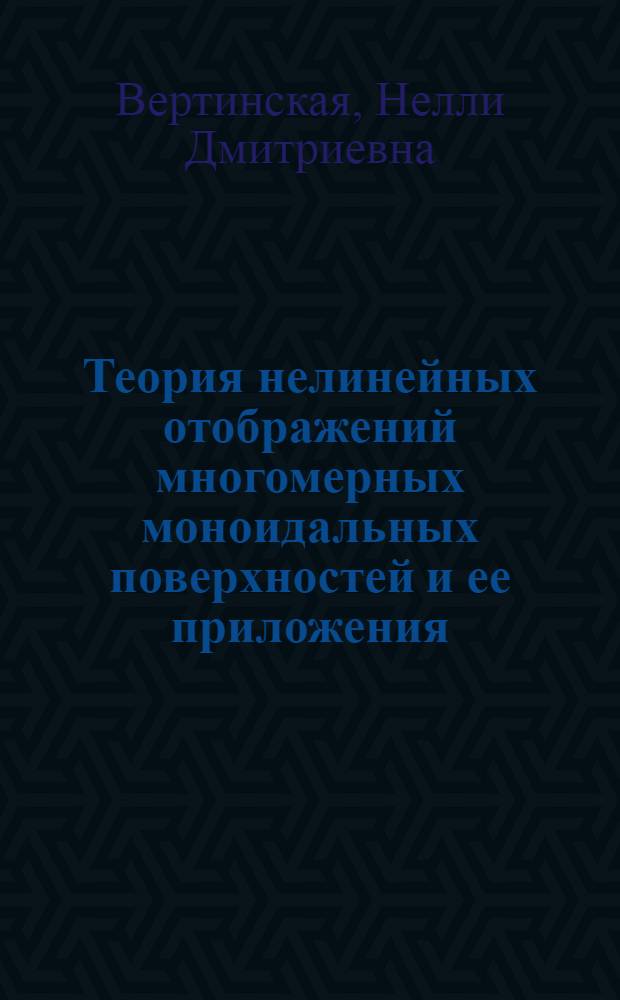 Теория нелинейных отображений многомерных моноидальных поверхностей и ее приложения : автореф. дис. на соиск. учен. степ. д-ра техн. наук : специальность 05.01.01 <Инженер. геометрия и компьютер. графика>
