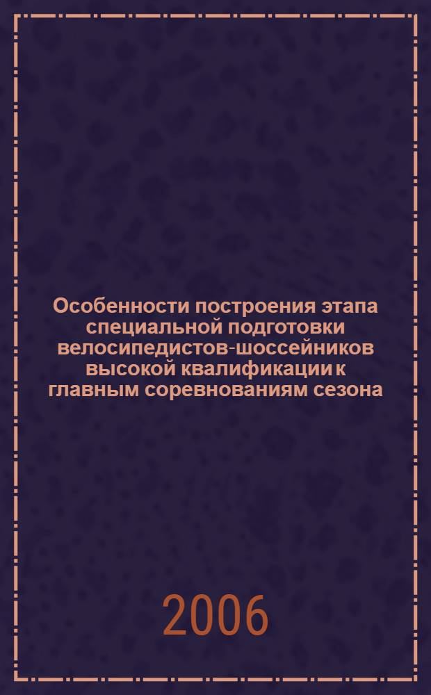 Особенности построения этапа специальной подготовки велосипедистов-шоссейников высокой квалификации к главным соревнованиям сезона : автореф. дис. на соиск. учен. степ. канд. пед. наук : специальность 13.00.04 <Теория и методика физ. воспитания, спортив. тренировки, оздоровит. и адаптив. физ. культуры>