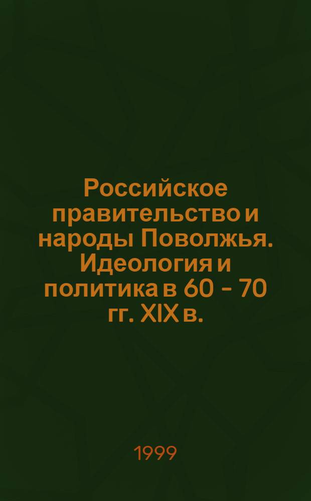 Российское правительство и народы Поволжья. Идеология и политика в 60 - 70 гг. XIX в. : автореферат диссертации на соискание ученой степени к.ист.н. : специальность 23.00.03