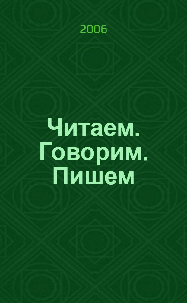 Читаем. Говорим. Пишем : учебное пособие по развитию речи для иностранных студентов : средний и продвинутый этап обучения